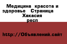  Медицина, красота и здоровье - Страница 10 . Хакасия респ.